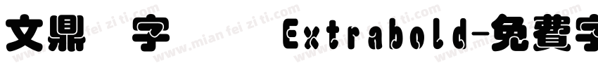文鼎簽字筆體 Extrabold字体转换